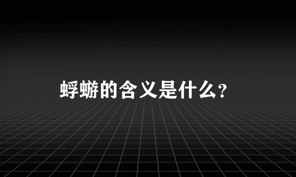 蜉蝣的含义是什么？