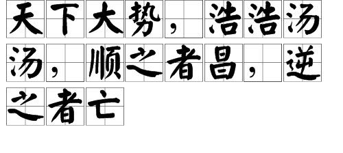 世界潮流，浩浩荡荡，顺之者昌，逆之者亡。