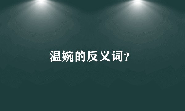 温婉的反义词？