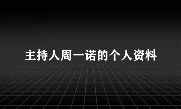 主持人周一诺的个人资料