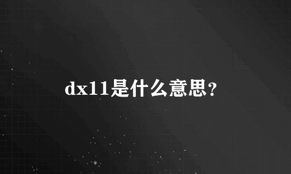 dx11是什么意思？