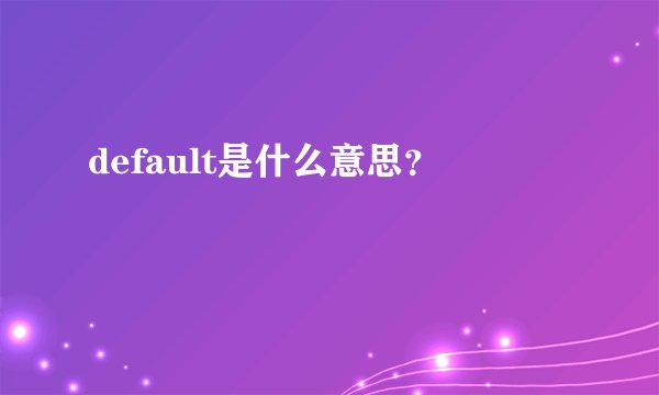 default是什么意思？