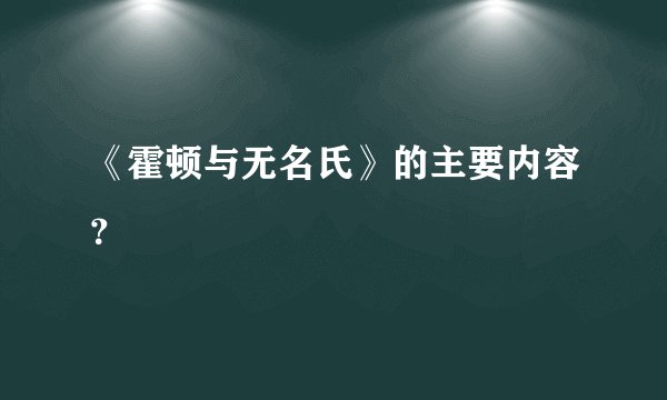 《霍顿与无名氏》的主要内容？