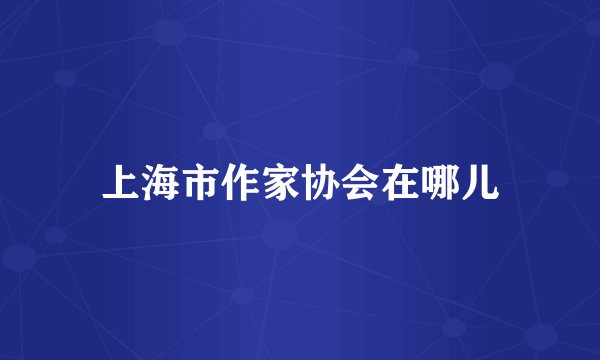 上海市作家协会在哪儿
