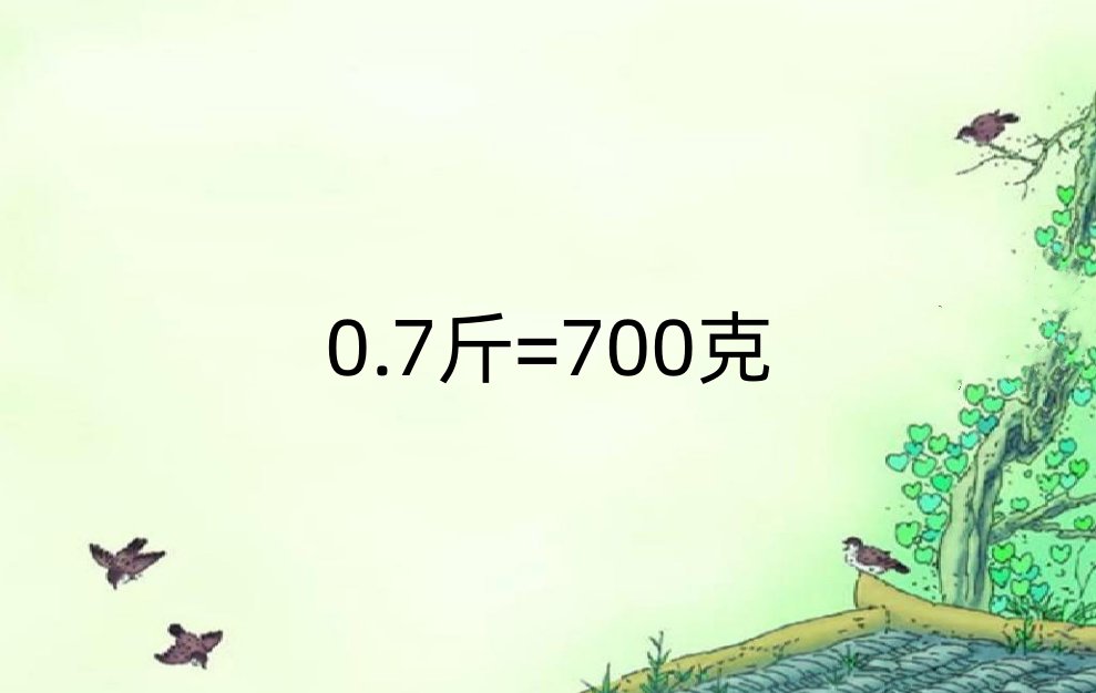 0点7公斤多少克