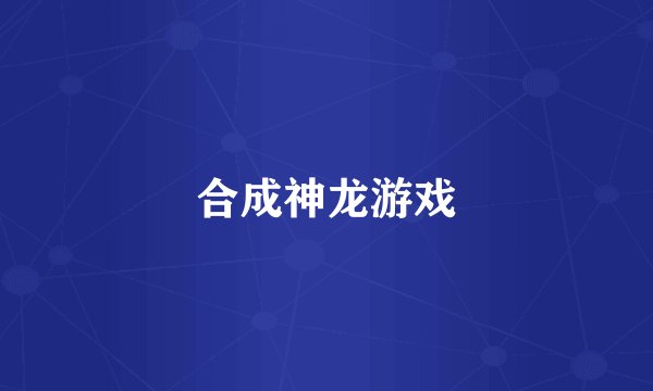 合成神龙游戏