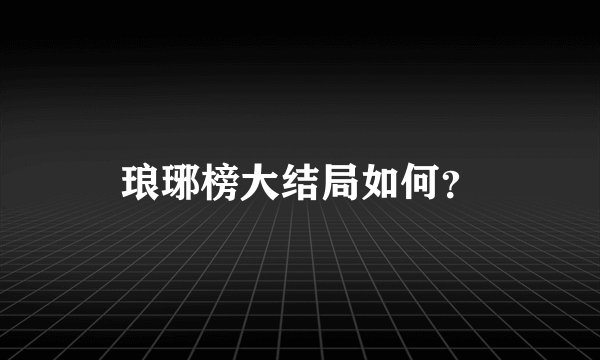 琅琊榜大结局如何？