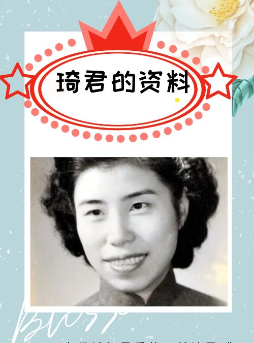 琦君的资料？