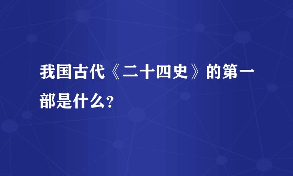 我国古代《二十四史》的第一部是什么?