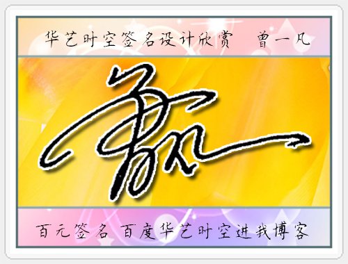 曾一凡怎么设计签名