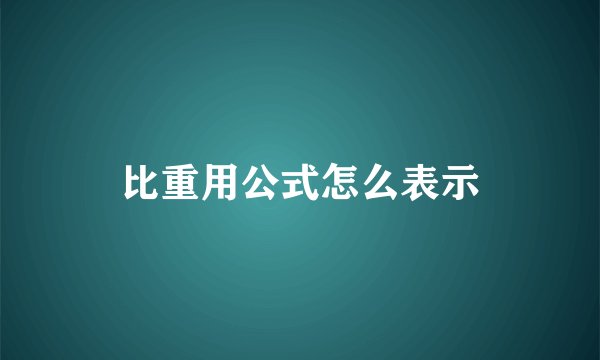 比重用公式怎么表示