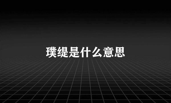 璞缇是什么意思