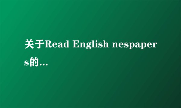 关于Read English nespapers的英语作文