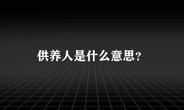 供养人是什么意思？