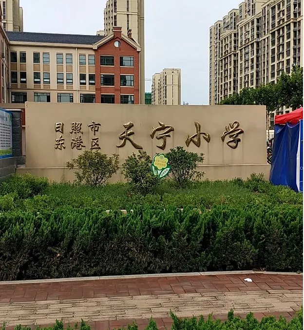 日照市最好的小学有哪些？