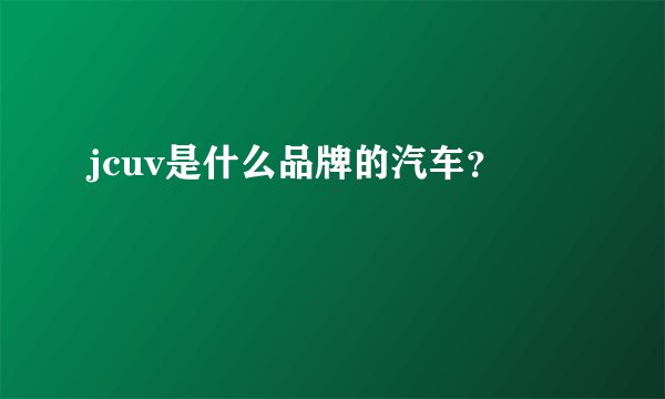 jcuv是什么品牌的汽车？