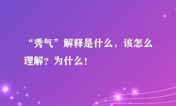 “秀气”解释是什么，该怎么理解？为什么！