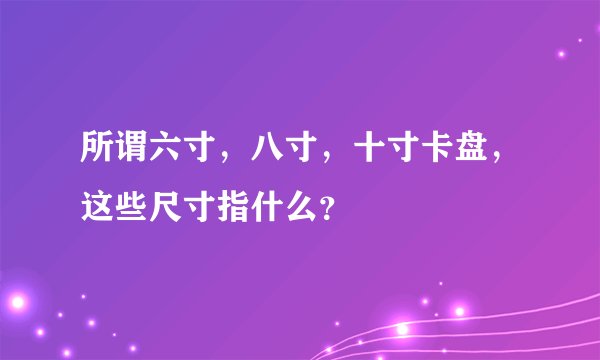 所谓六寸，八寸，十寸卡盘，这些尺寸指什么？