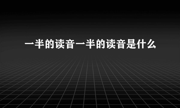 一半的读音一半的读音是什么