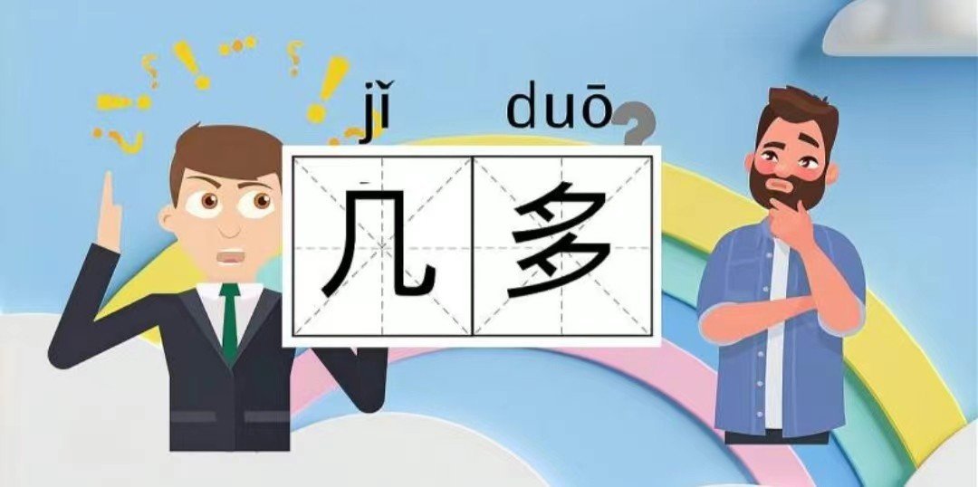 几多的拼音
