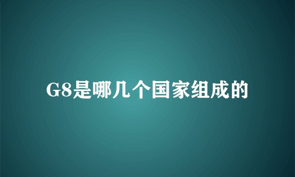 G8是哪几个国家组成的