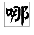 哪有几种读音啊？