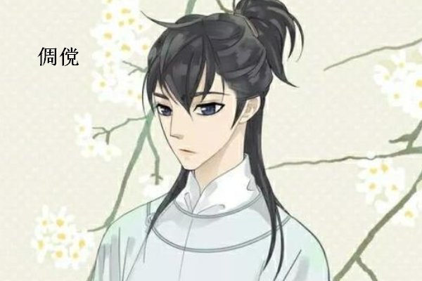 倜傥的意思解释