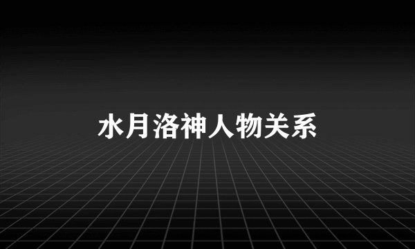 水月洛神人物关系