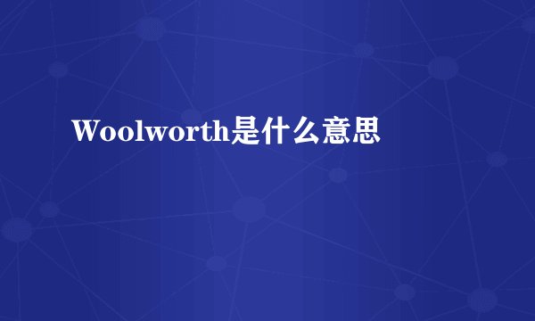 Woolworth是什么意思