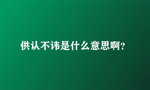 供认不讳是什么意思啊？