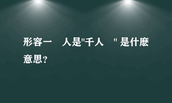 形容一個人是