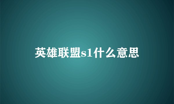 英雄联盟s1什么意思