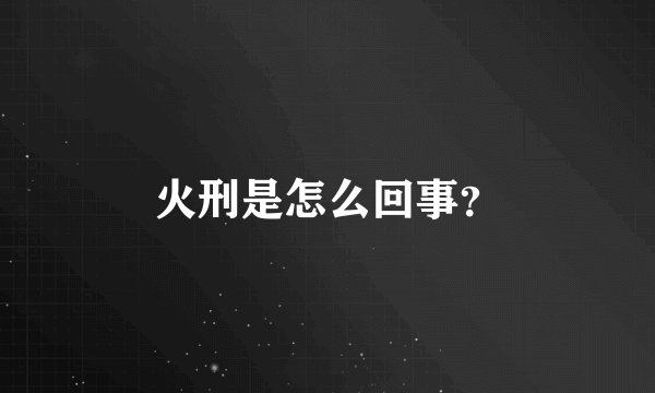 火刑是怎么回事？