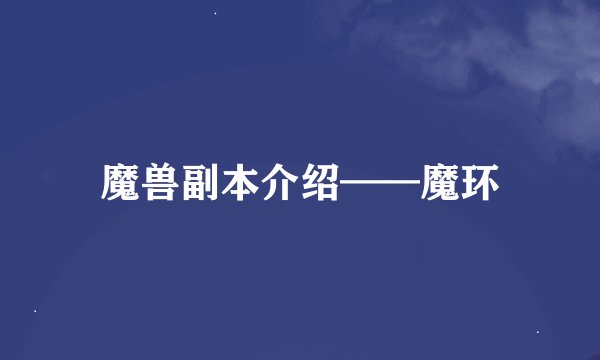 魔兽副本介绍——魔环