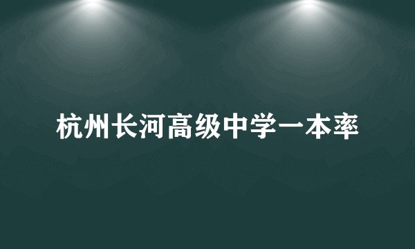 杭州长河高级中学一本率