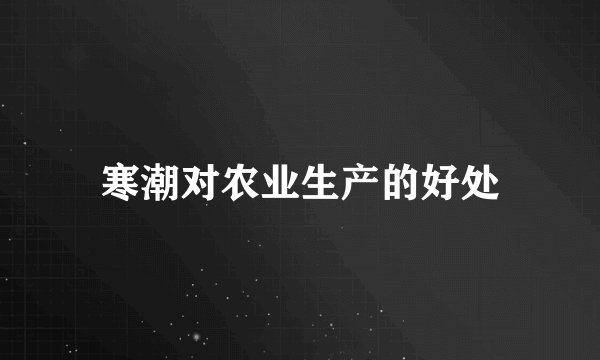 寒潮对农业生产的好处