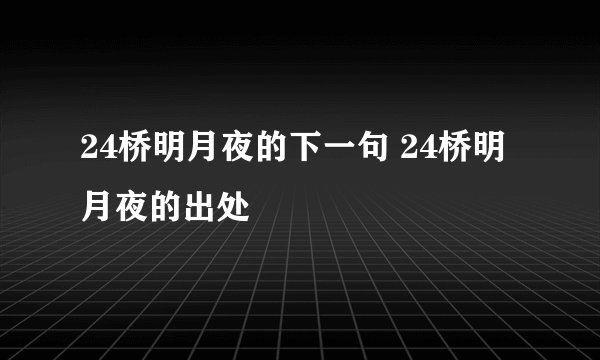 24桥明月夜的下一句 24桥明月夜的出处