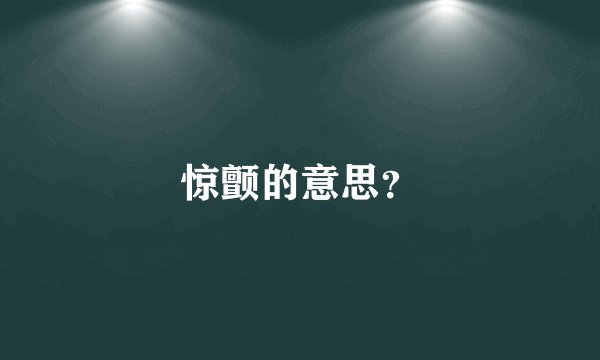 惊颤的意思？