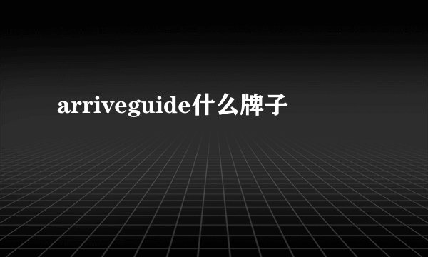 arriveguide什么牌子