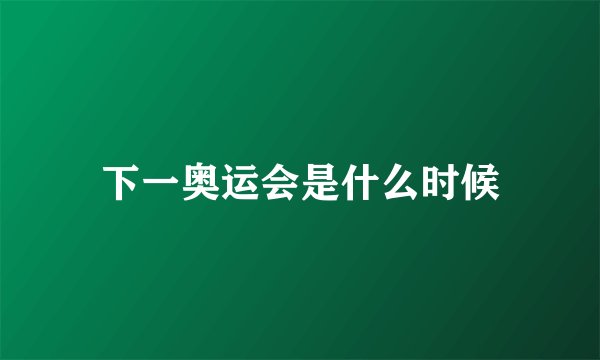 下一奥运会是什么时候