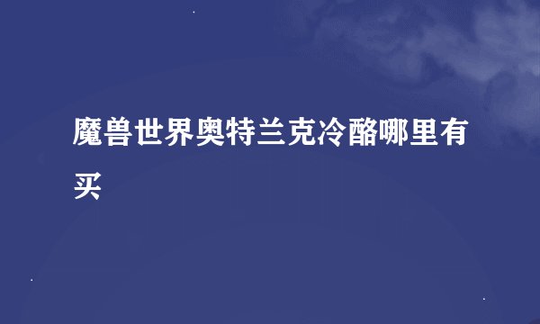 魔兽世界奥特兰克冷酪哪里有买