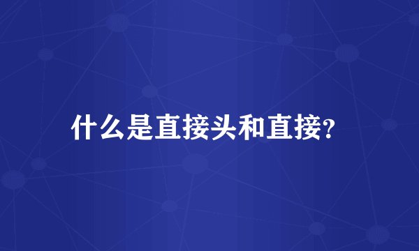 什么是直接头和直接？