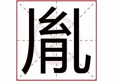 胤的读音和意思