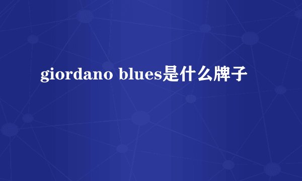 giordano blues是什么牌子