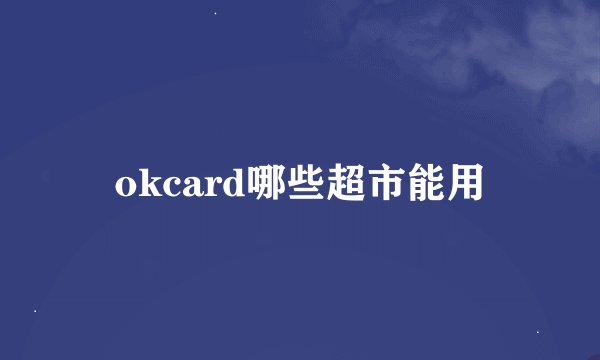 okcard哪些超市能用