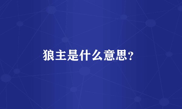 狼主是什么意思？