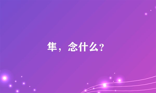 隼，念什么？