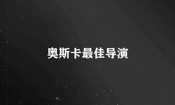 奥斯卡最佳导演