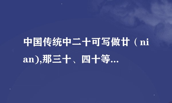 中国传统中二十可写做廿（nian),那三十、四十等的数字还有类似写法么？