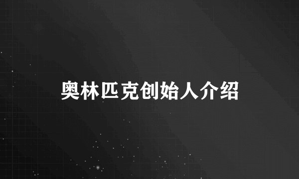奥林匹克创始人介绍